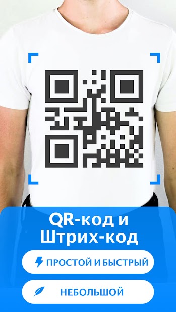 Сканнер QR-кодов и штрихкодов, сканируйте QR-код - скриншот 1