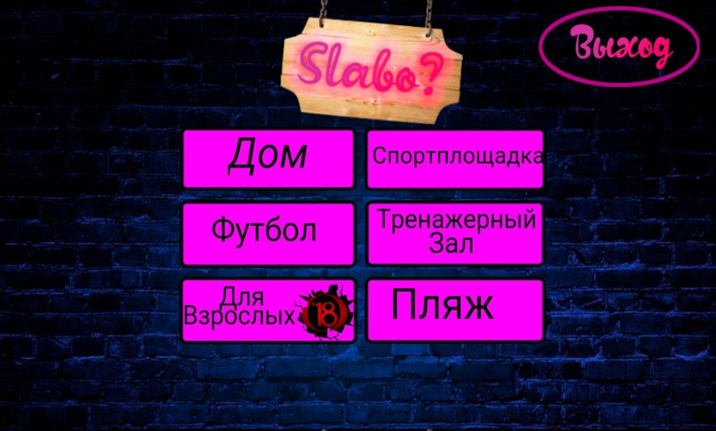 слабо не слабо (pro version) - скриншот 2