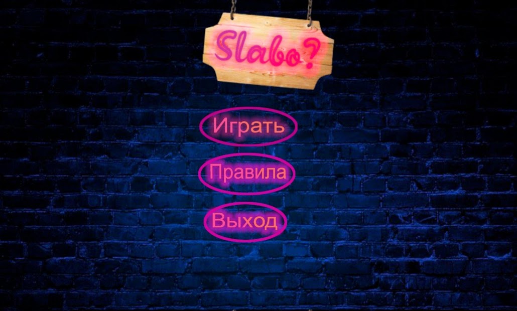 слабо не слабо (pro version) - скриншот 3