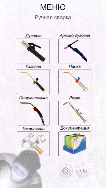 Справочник сварщика - скриншот 1