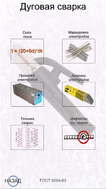 Справочник сварщика - скриншот 2