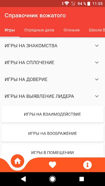 Справочник вожатого - скриншот 1