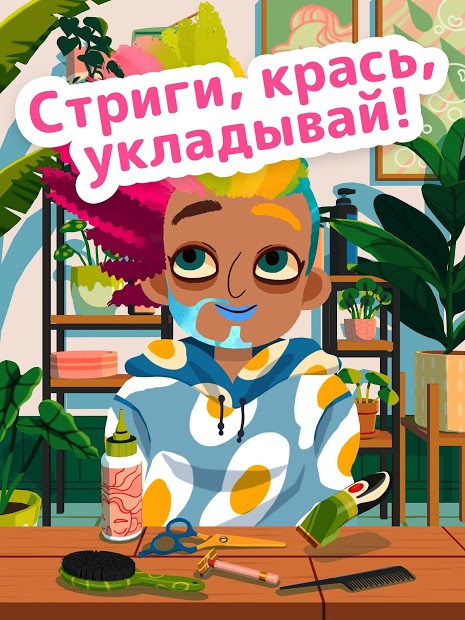 Toca Hair Salon 4 - скриншот 1