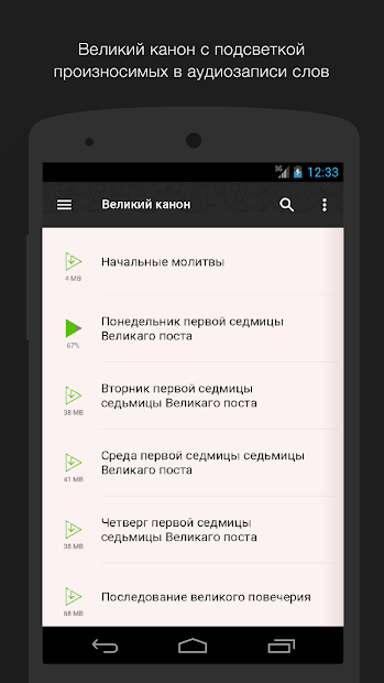 Великий канон аудио. Полный - скриншот 1