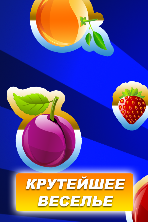 Веселая Клубника и Вишня - скриншот 1