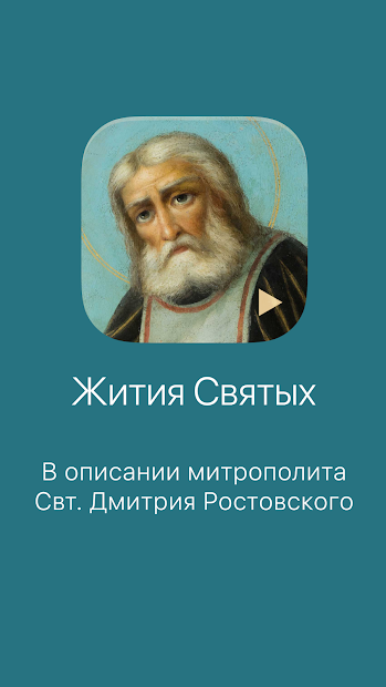 Жития Святых. Полный сборник - скриншот 1